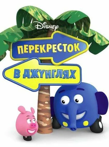Перекресток в джунглях (2009) торрент