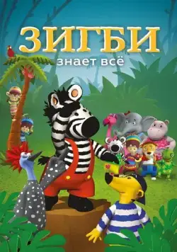 Скачать Зигби знает всё (2009) через торрент бесплатно