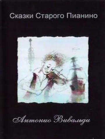 Сказки старого пианино (2006) торрент