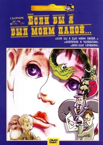 Скачать Если бы я был моим папой