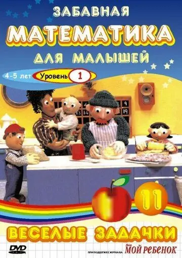 Скачать Забавная математика для малышей: Веселые задачки. Уровень 1