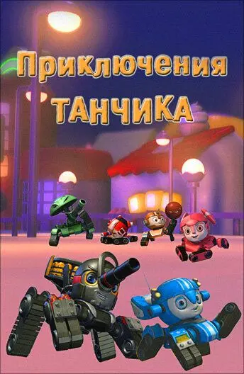 Скачать Приключения Танчика