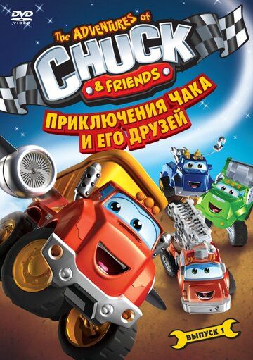 Скачать Приключения Чака и его друзей