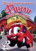 Скачать Финли: Маленькая пожарная машинка