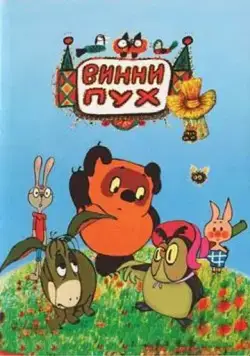 Винни Пух и день забот (1972) торрент