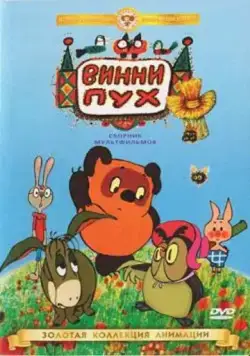Винни Пух идет в гости (1971) торрент