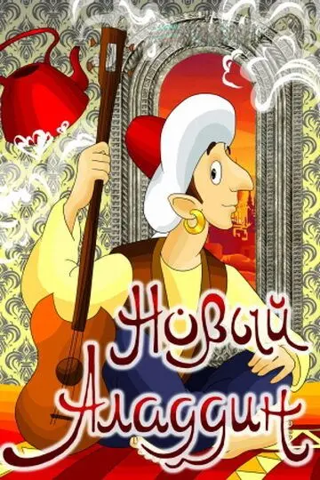 Скачать Новый Аладдин