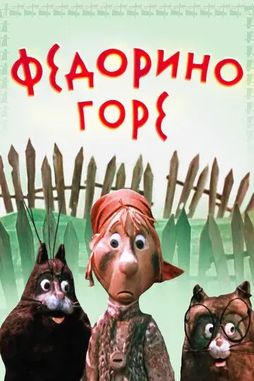 Скачать Федорино горе