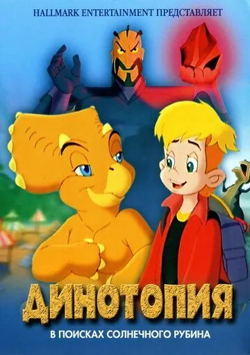 Скачать Динотопия: В поисках солнечного рубина (2005)