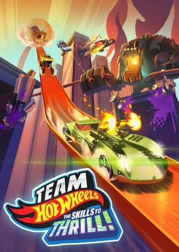Скачать Hot Wheels. За гранью воображения (2015)