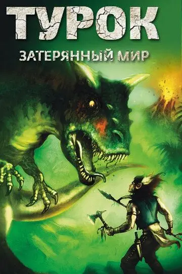 Скачать Турок. Затерянный мир[xfgiven_year1] ()[/xfgiven_year1]