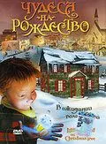 Скачать Чудеса на Рождество