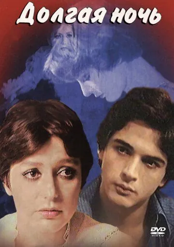 Скачать Долгая ночь (1978) через торрент бесплатно
