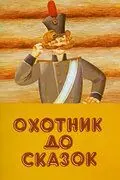 Скачать Охотник до сказок