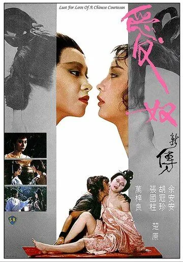 Любовь китайской куртизанки (1984) торрент