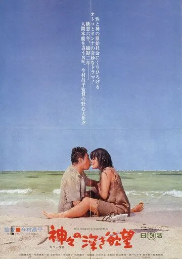 Сокровенные желания богов (1968) торрент