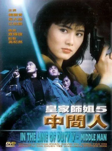При исполнении 5: Посредник (1990) торрент