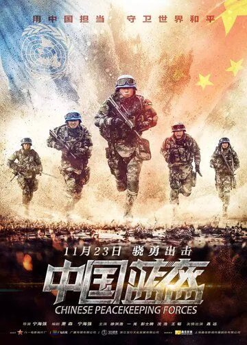 Китайские миротворцы (2018) торрент