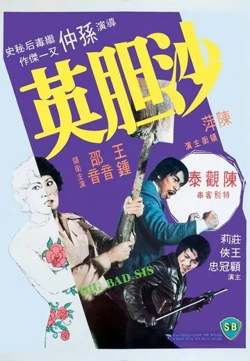 Sa dam ying (1976) торрент