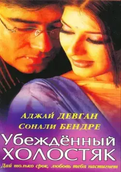 Скачать Убежденный холостяк (2001)