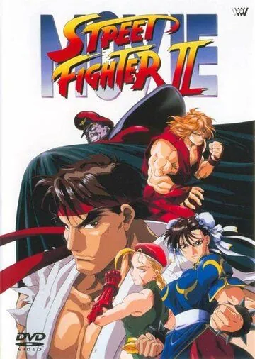 Скачать Уличный боец 2 (1994)