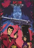 Люпен III: Вальтер P38 (1997) торрент