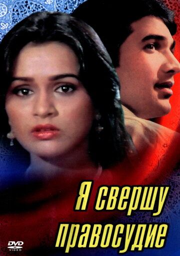 Скачать Я свершу правосудие