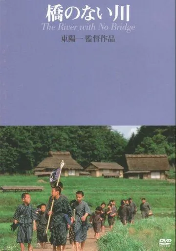 Скачать Река без моста (1992)