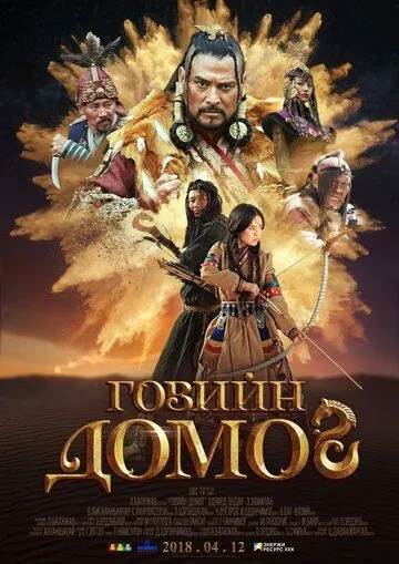 Легенда пустыни Гоби (2018) торрент