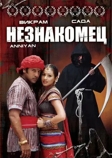 Скачать Незнакомец