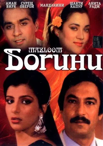Богини (1986) торрент