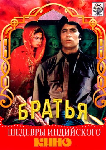 Скачать Три брата