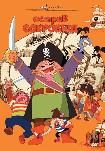 Скачать Остров сокровищ