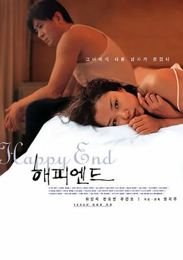 Счастливый конец (1999) торрент