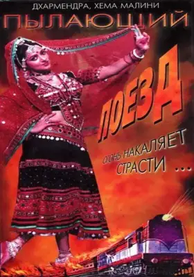 Скачать Пылающий поезд