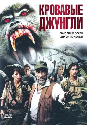 Скачать Кровавые джунгли