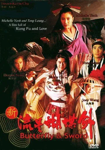 Бабочка и меч (1993) торрент