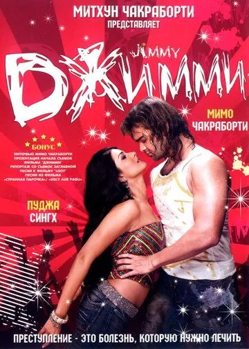 Скачать Джимми (2008)