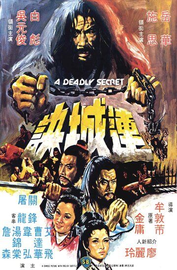 Скачать Смертельная тайна (1980)