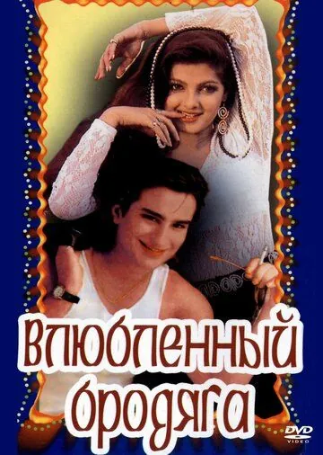 Влюбленный бродяга (1993) торрент