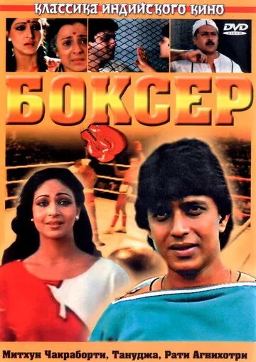 Скачать Боксер (1984)