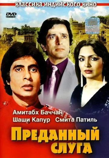 Преданный слуга (1982) торрент