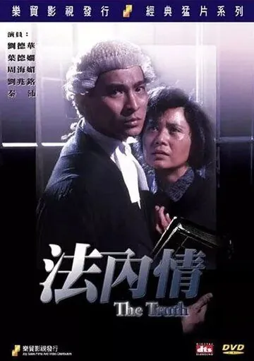 Истина (1988) торрент