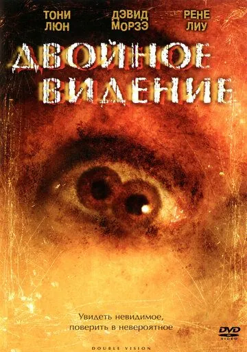 Скачать Двойное видение (2002)