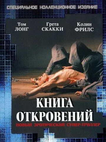 Книга откровений (2006) торрент