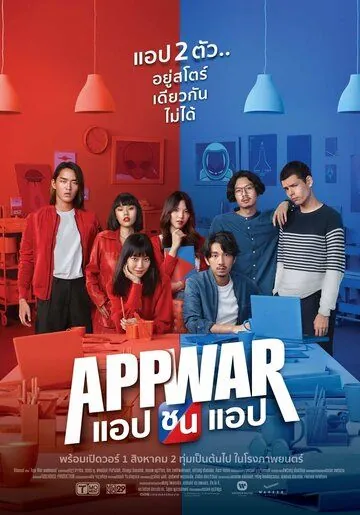 Война приложений (2018) торрент