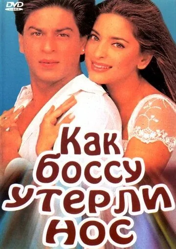 Скачать Как боссу утерли нос (1997)
