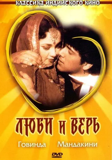 Люби и верь (1987) торрент
