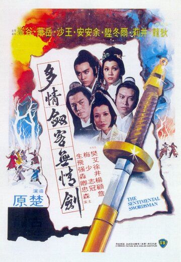 Скачать Сентиментальный меченосец (1977)
