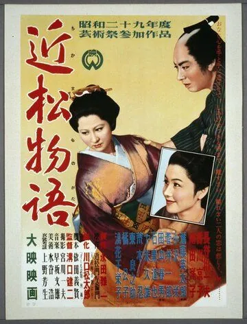 Повесть Тикамацу (1954) торрент